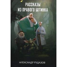 Рассказы из правого ботинка. Рудазов А.