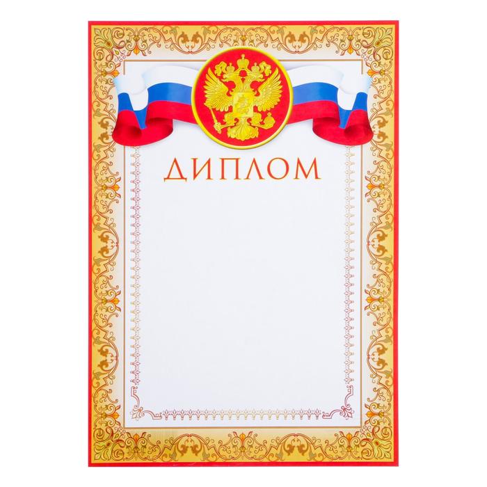 Диплом "Символика РФ" желтая рамка, бумага, А4 - Фото 1