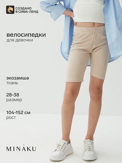 Велосипедки детские MINAKU: Casual Collection KIDS, жемчужные, рост 116 см