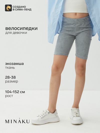 Велосипедки детские MINAKU: Casual Collection KIDS, серые, рост 116 см