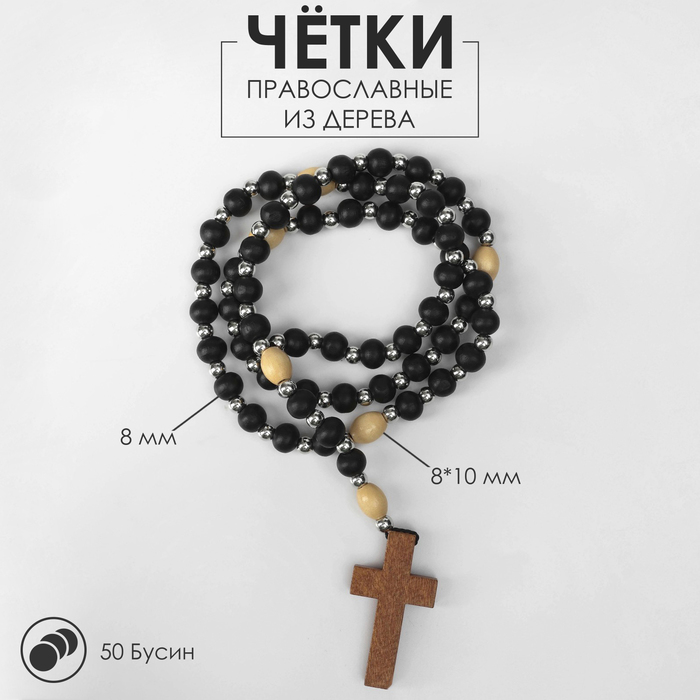Чётки «Православные», деревянные, 50 бусин, через шарик, чёрные - Фото 1