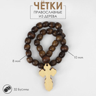 Чётки деревянные «Православные» 32 бусины с крупным крестом, цвет коричневый - фото 296852664