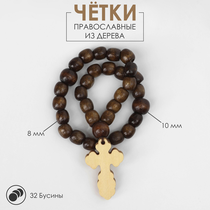 Чётки деревянные «Православные» 32 бусины с крупным крестом, цвет коричневый - фото 1910314763