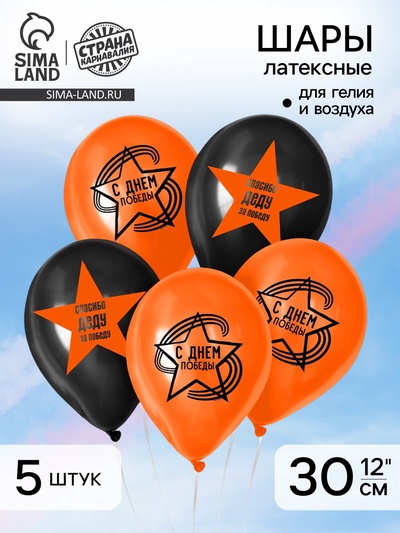 Воздушные шары латексные на 9 мая 12" «С Днём Победы», 5 шт.