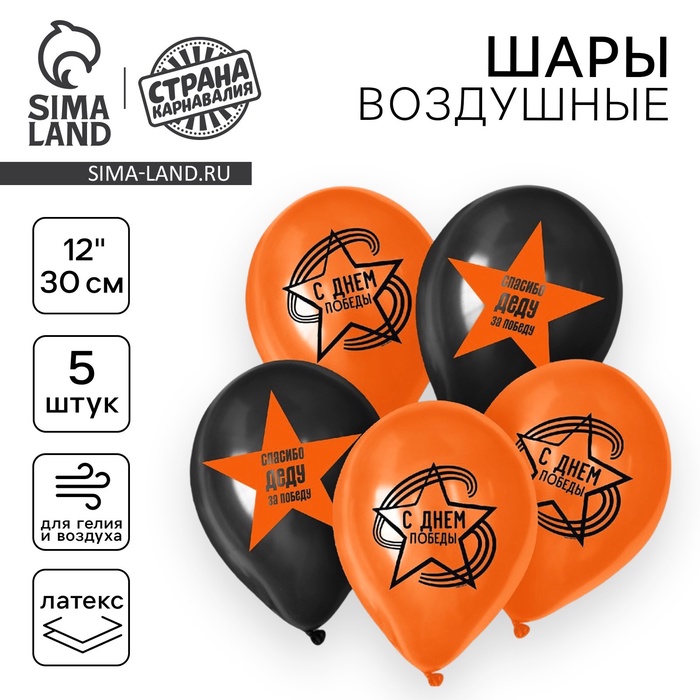 Воздушные шары латексные 12" «С Днём Победы», 5 шт. - Фото 1
