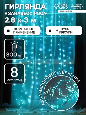 УЦЕНКА Гирлянда «Занавес» 2.8×3 м, на крючках, с пультом, IP20, 300 LED, USB, 8 режимов, серебристая нить, свечение аквамарин 7731067