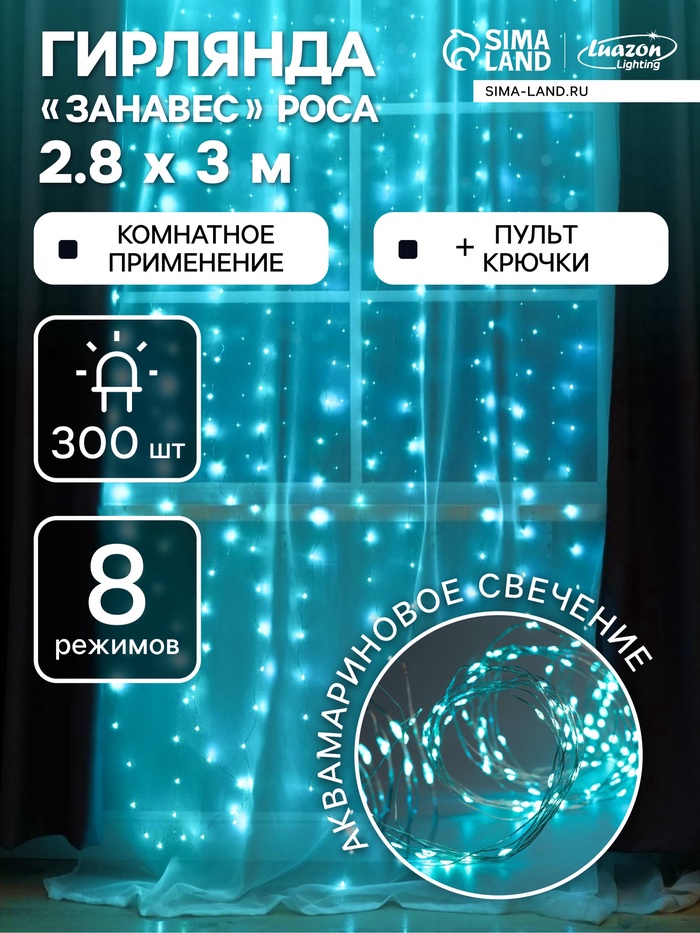 УЦЕНКА Гирлянда «Занавес» 2.8×3 м, на крючках, с пультом, IP20, 300 LED, USB, 8 режимов, серебристая нить, свечение аквамарин - Фото 1