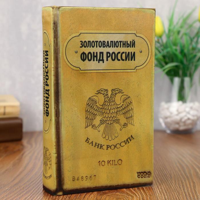 Шкатулка книга-сейф «Золотовалютный фонд России», дерево, с замком, 21×13×5 см - Фото 1