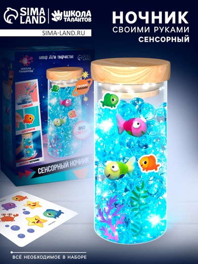Набор для творчества «Сенсорный ночник. Подводный мир», своими руками