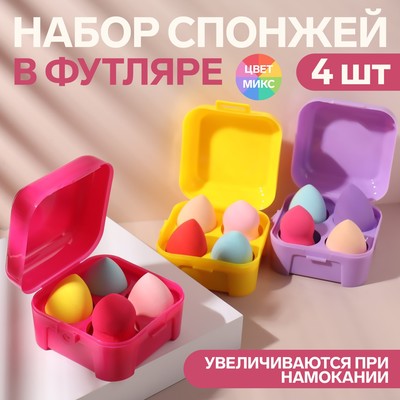 Набор спонжей для нанесения косметики, в футляре, увеличиваются при намокании, 4 шт, цвет МИКС