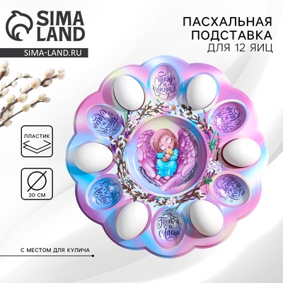 Подставка для яиц и кулича «Ангел» на пасху, 30×30 см