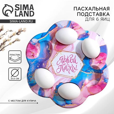 Пасхальная подставка для яиц «Мрамор», на 6 яиц, 21.5×19.9 см