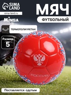 Футбольный мяч MINSA «РОССИЯ», машинная сшивка, 32 панели, р. 5, TPU - Фото 1