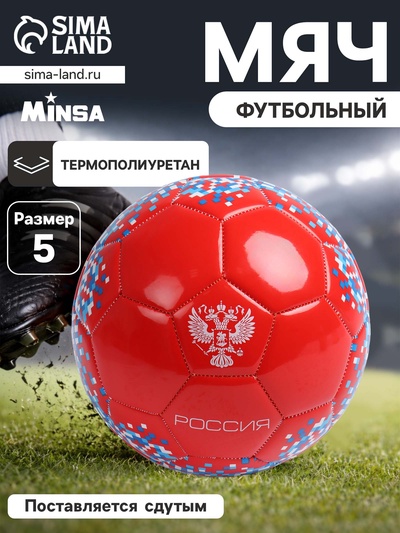 Футбольный мяч MINSA «РОССИЯ», машинная сшивка, 32 панели, р. 5, TPU