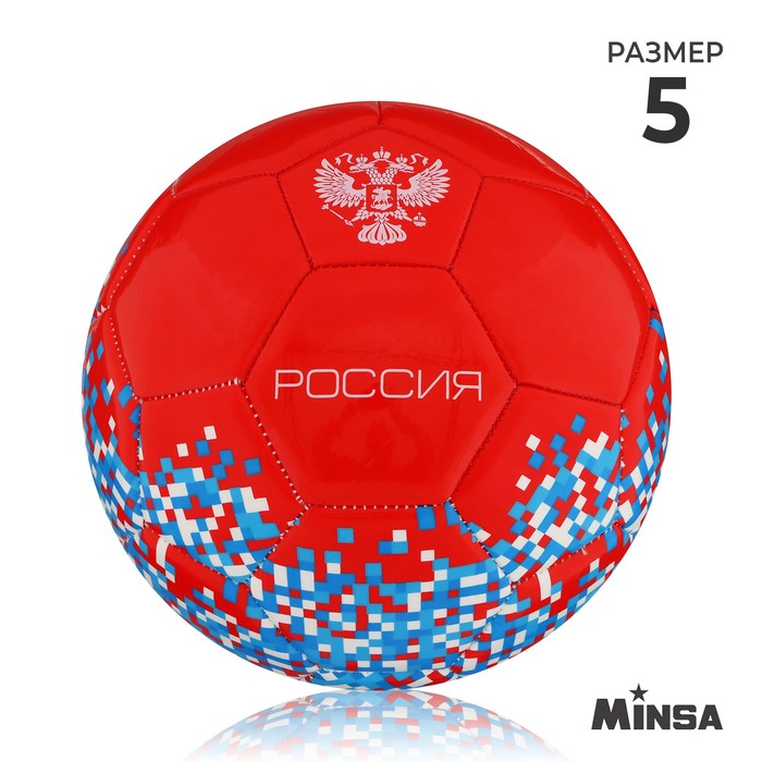 Мяч футбольный MINSA «РОССИЯ», PU, машинная сшивка, 32 панели, р. 5 - Фото 1