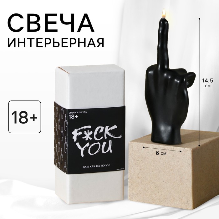 Свеча формовая "F*ck you", черная - Фото 1