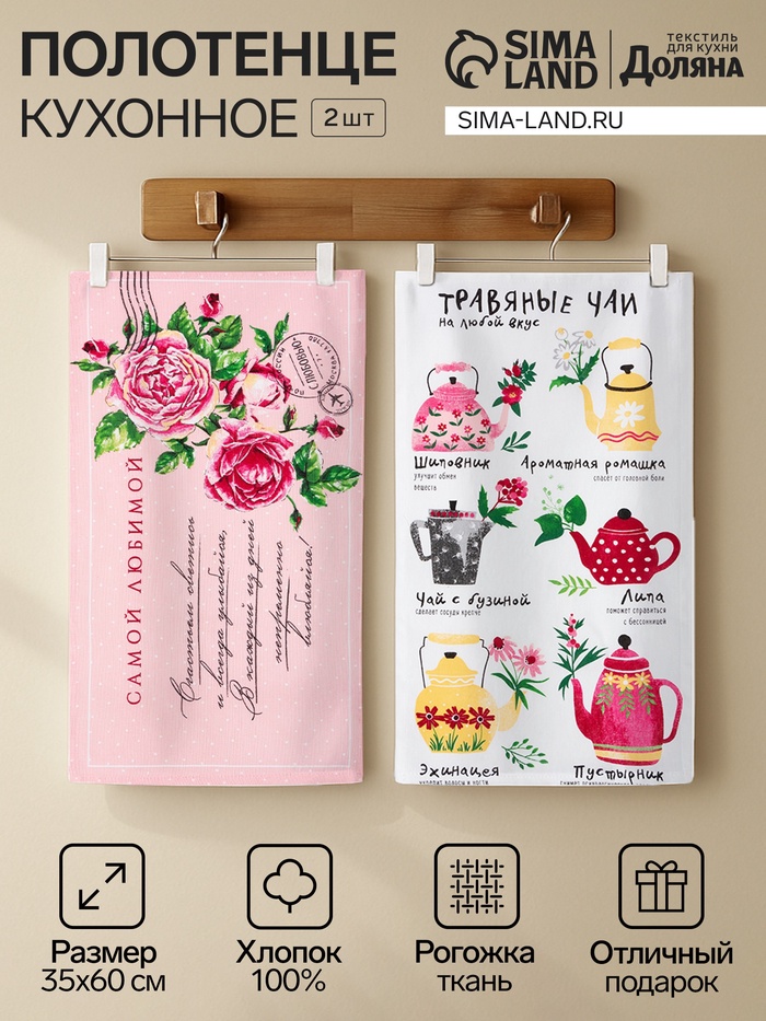 Набор кухонных полотенец «Доляна. Самой любимой», 35×60 см-2 шт., 100% хлопок - Фото 1