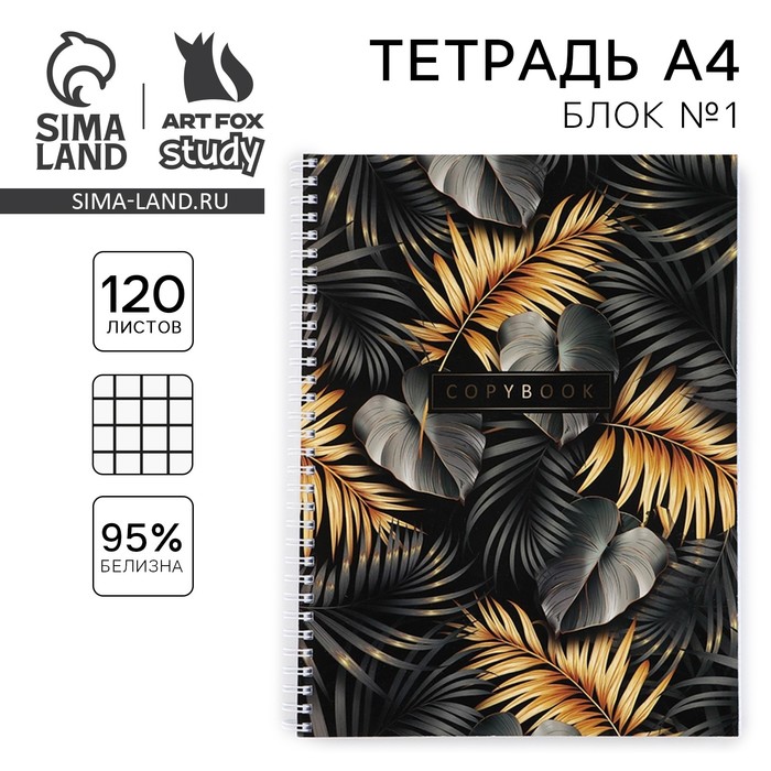 Тетрадь в клетку А4, 120 л., на спирали, блок №1 «Черно-золотые листья» - Фото 1