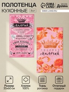 Набор полотенец кухонных «Доляна. Мамочка», 35×60 см - 2 шт., хлопок 100% - Фото 1