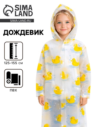 Дождевик детский «Уточка» (125-155 см)