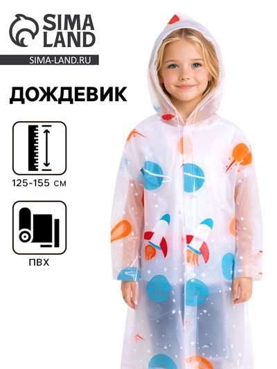 Дождевик детский «Космос», 125-155 см