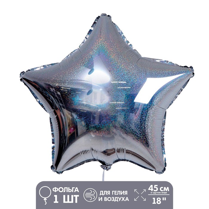 Шар фольгированный 18" «Звезда голография», цвет серебристый - фото 1907381435