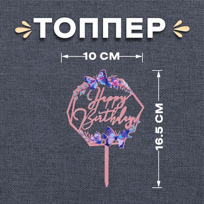 Топпер для торта «С днём рождения»