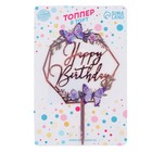 Топпер «С днём рождения. Бабочки» - фото 6546253