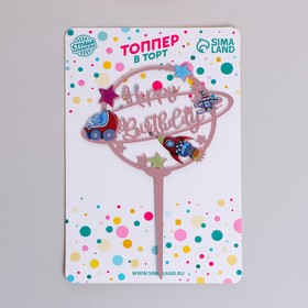 Топпер для торта «С Днём Рождения», космос