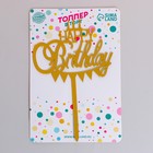 Топпер «С днём рождения», цвет золото 7464627 - фото 16567758