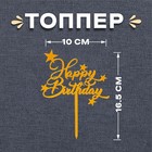 Топпер «С днём рождения», звёзды - фото 295484110