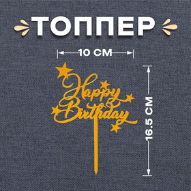 Топпер «С днём рождения», звёзды