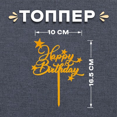 Топпер для торта «С днём рождения»