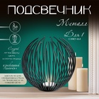 Подсвечник металлический на 1 свечу TAKE IT EASY «Шар», чёрный, 15.5×15 см - Фото 1