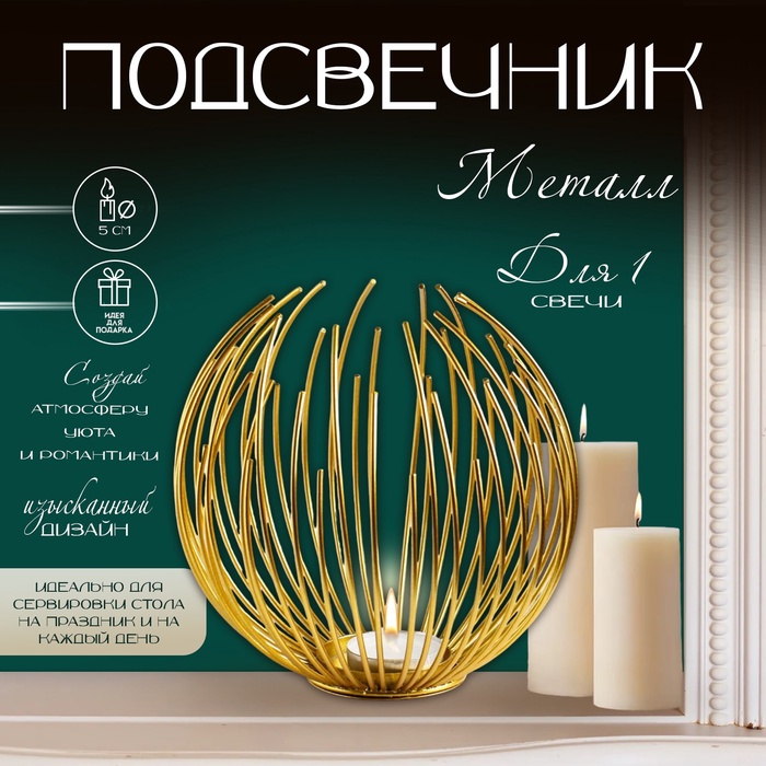 Подсвечник металлический на 1 свечу TAKE IT EASY «Шар», золото, 15.5×15 см - Фото 1