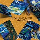 Карты игральные «Коллекция искусства. Ван Гог», 54 шт., 18+ - Фото 2