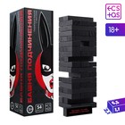 Падающая башня для пар «Башня подчинения», с фантами, 54 бруска, 18+ - Фото 1