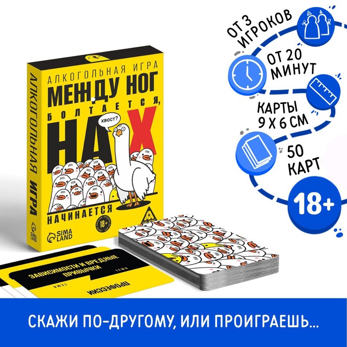 Алкогольная игра «Между ног болтается, на Х начинается», 50 карт, 18+ - Фото 1