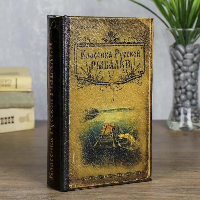 сейф дерево книга Классика русской рыбалки 21*13*5 см - Фото 1