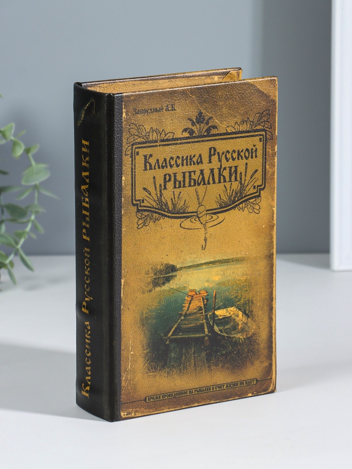 Шкатулка книга-сейф «Классика русской рыбалки», дерево, с замком, 21×13×5 см - Фото 1
