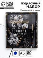 Подарочный набор «Для великих планов», ежедневник А5, 80 л в твердой обложке и ручка - Фото 1