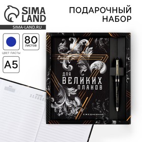 Набор ежедневник А5, 80 л в твердой обложке и ручка «Для великих планов»