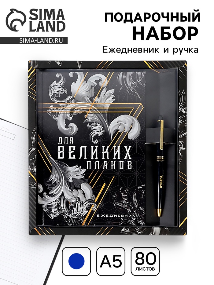 Подарочный набор «Для великих планов», ежедневник А5, 80 л в твердой обложке и ручка - Фото 1