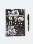 Подарочный набор «Для великих планов», ежедневник А5, 80 л в твердой обложке и ручка - фото 119531721