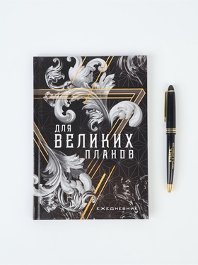 Подарочный набор «Для великих планов», ежедневник А5, 80 л в твердой обложке и ручка