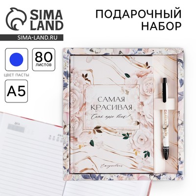 Набор «Самая красивая»: ежедневник 80 листов и ручка