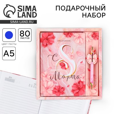 Набор «8 марта: Самой прекрасной»: ежедневник 80 листов и ручка