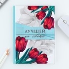Подарочный набор «Лучшей на свете», ручка и ежедневник 80 листов 7370389 - фото 4750096
