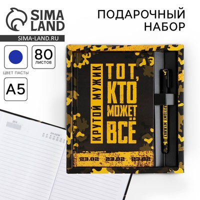 Подарочный набор «Тот, кто может все. 23 февраля», ежедневник А5, 80 л в твердой обложке и ручка