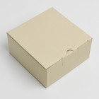 Коробка подарочная складная, упаковка, «Бежевая», 15 х 15 х 7 см - фото 19424687